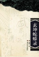 玄坤蛇蟒录 电子书封面