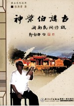 神柴伯讲古  闽南民间传说