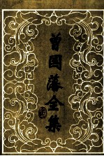 曾国藩全集  奏稿  6 封面