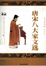 唐宋八大家文选  珍藏版 电子书封面