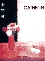 卡特林  四十年回顾展  2000.9.26-10.25  中法英文本
