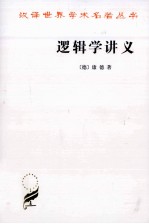 逻辑学讲义