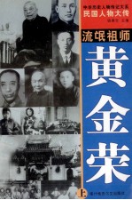 中华历史人物传记大系  民国人物大传  流氓祖师·黄金荣  上