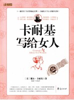 卡耐基写给女人