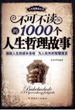 不可不读的1000个人生哲理故事