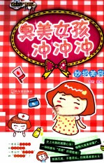 臭美女孩冲冲冲  妙招美容