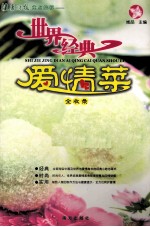 世界经典爱情菜全收录