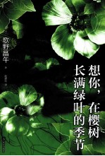 想你，在樱树长满绿叶的季节