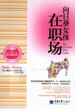 向日葵女孩在职场