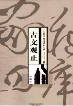 珍藏版家藏四库  古文观止