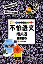 不怕语文闯关  3  精彩的句