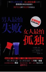 男人最怕失败，女人最怕孤独