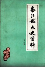 綦江县文史资料  第8辑