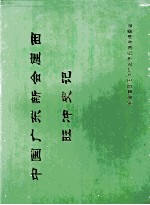 中国广东新会崖西旺冲史记