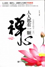 人人都有一颗禅心  心灵养生的不二法门