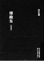 浙江文丛  楼钥集  第4册