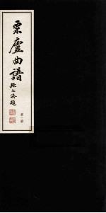 栗庐曲谱  第1册