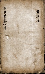 新镌增补周易备旨  卷6