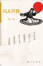 凡人凡仙 电子书封面