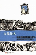 末代佳人  菲茨杰拉德短篇小说选