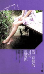 借一首歌的时间说爱你 封面