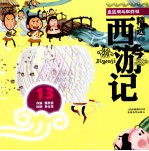 盘丝洞斗蜘蛛精  彩绘注音版