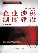 企业涉税制度建设