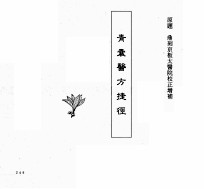 中国本草全书  第239卷  青囊医方捷径