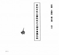 中国本草全书  第54卷  鼎刻京板太医院校正分类青囊药性赋
