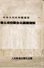 混凝土成份配合比选择须知