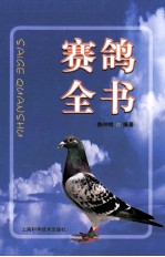 赛鸽全书