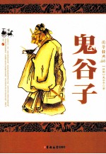 国学经典  鬼谷子