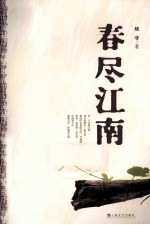 春尽江南 电子书封面