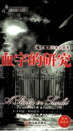 惊悚悬念袖珍馆  血字的研究