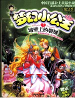 梦幻小公主  第2季  墙壁上的裂缝
