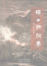 碛口诗词集 封面