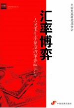 汇率博弈  人民币汇率制度改革影响评估