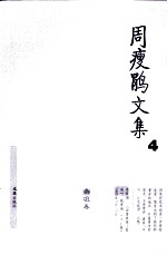 周瘦鹃文集  4  杂俎卷 电子书封面