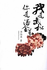 我是武松，你是潘金莲 电子书封面