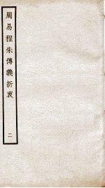 周易程朱传义折衷  卷3至卷6