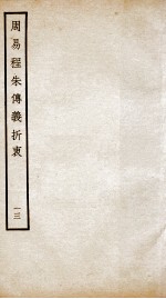 周易程朱传义折衷  卷27、卷28