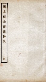 周易程朱传义折衷  卷29、卷30