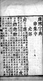 康熙字典  申集中