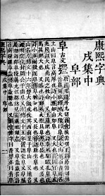 康熙字典  茂集中