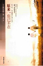 原来，你已不在