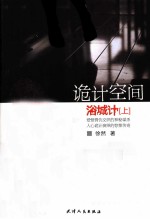 诡计空间  浴城计  上 封面