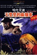 天堂里的麻烦事