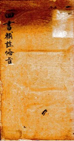 （新订）四书补注备旨  卷1