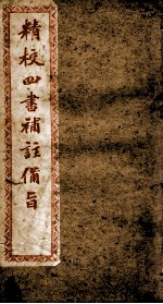 （新订）四书补注备旨  上孟  卷2