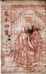 监本四书  论语  下论卷6-10